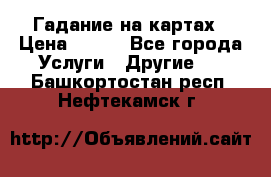 Гадание на картах › Цена ­ 500 - Все города Услуги » Другие   . Башкортостан респ.,Нефтекамск г.